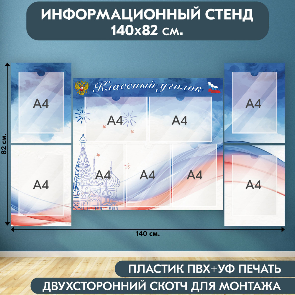 "Классный уголок с символикой РФ" стенд информационный школьный, белый-синий-красный, 1400х820 мм., 9 #1
