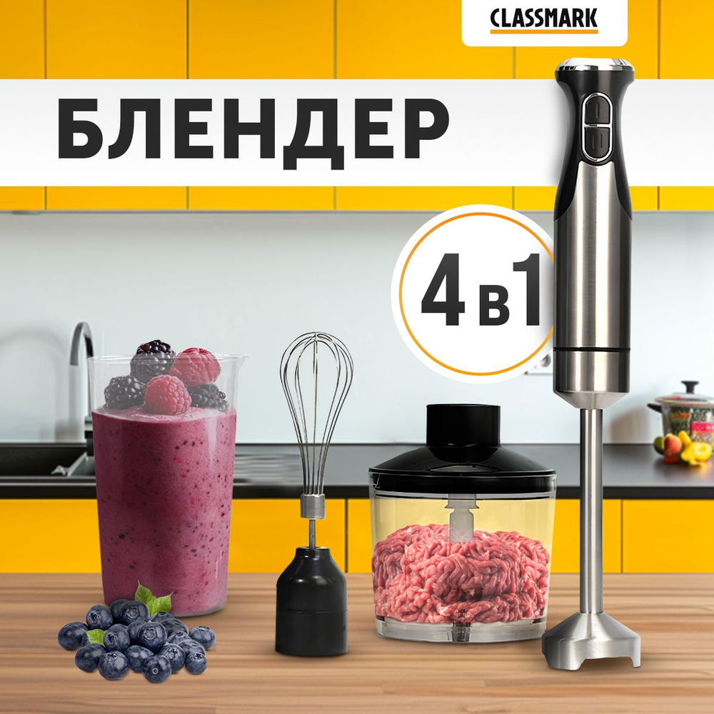 Блендер CLASSMARK WJ23102402 купить по низкой цене с доставкой в  интернет-магазине OZON (1507890668)