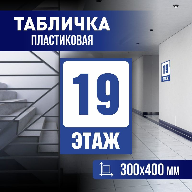 Табличка с номером этажа 19, для многоквартирного жилого дома 40х30 см ПолиЦентр #1