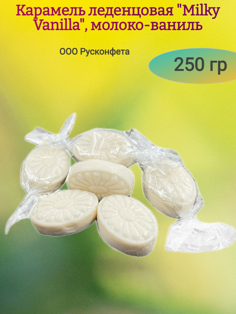 Карамель леденцовая "Milky Vanilla", молоко-ваниль, 250 гр #1