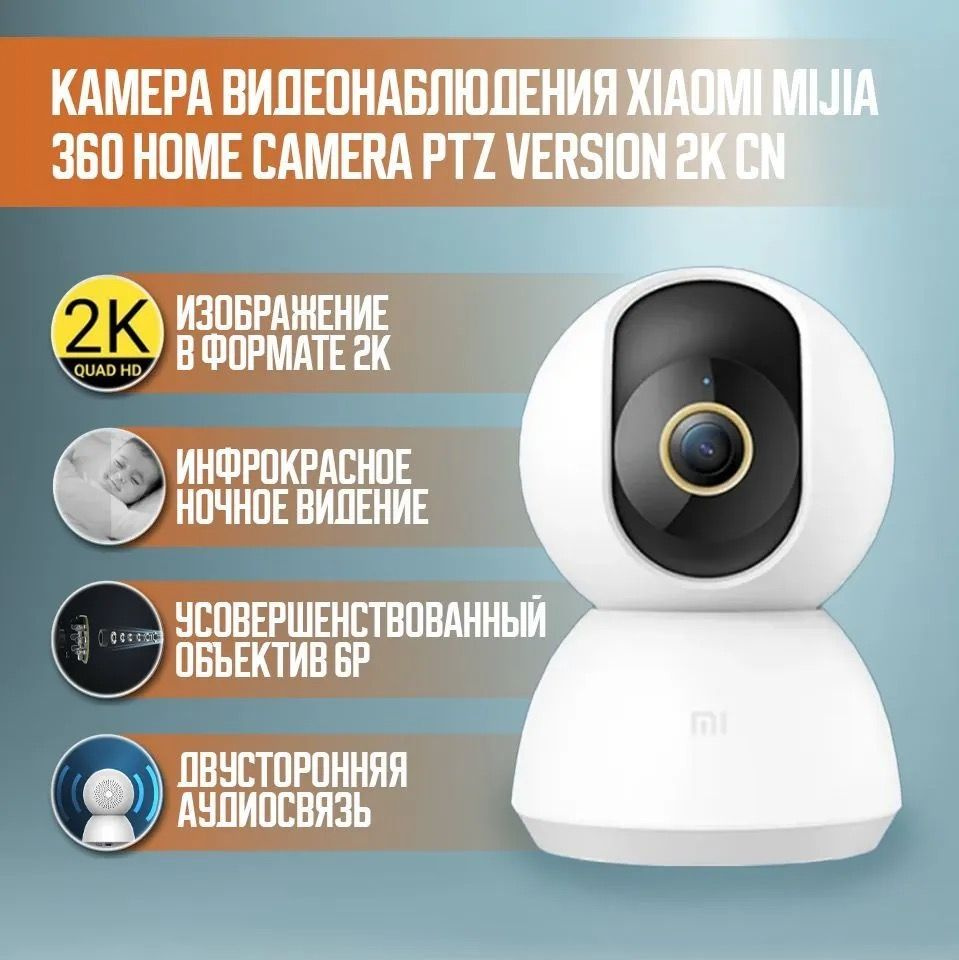 Камера видеонаблюдения Xiaomi 360 Home Camera PTZ Version 2K MJSXJ09CM ...