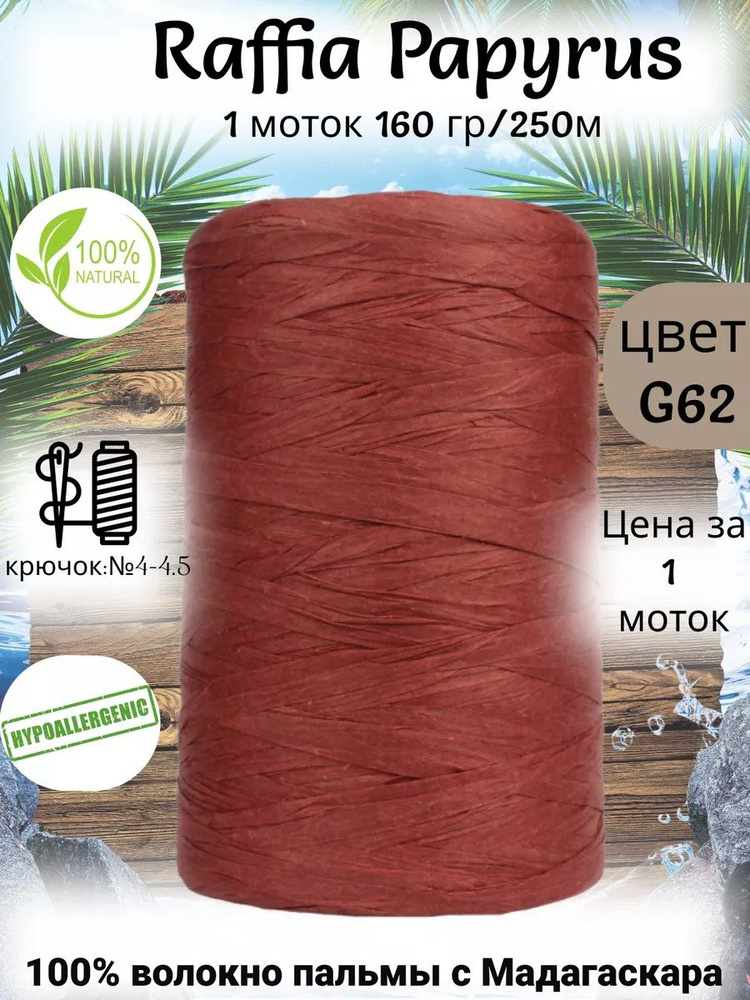 Пряжа рафия для вязания Raffia Papyrus - 1шт, 160гр, 250м (Рафия Папирус) 100% пальмовое волокно, цвет #1