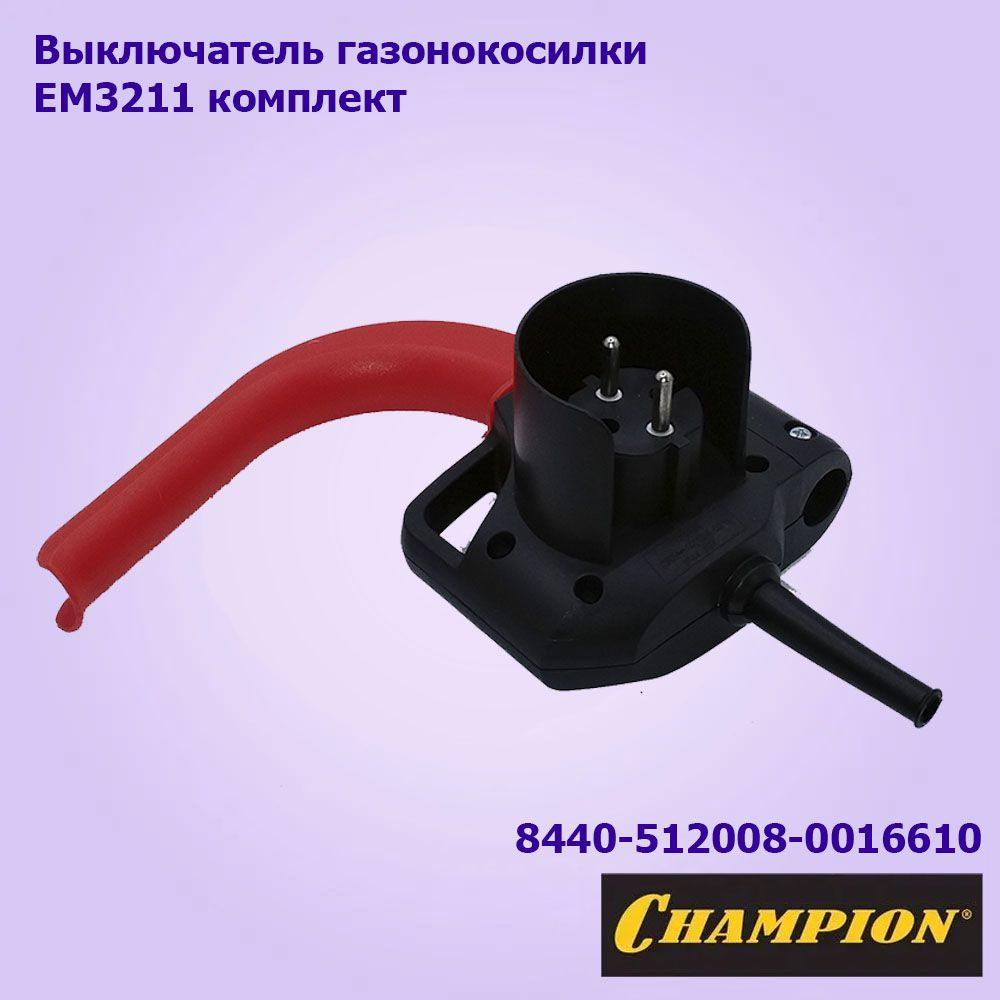 Выключатель для газонокосилки электрической Champion EM-3211 - купить ...