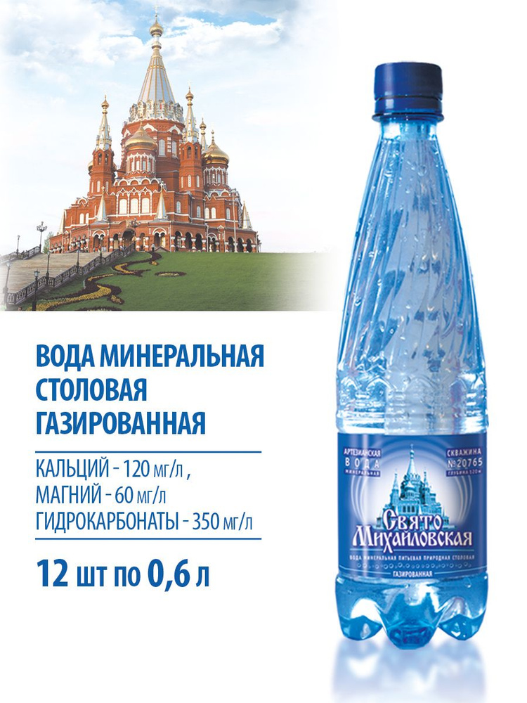 Вода минеральная природная питьевая столовая "Свято-Михайловская ...