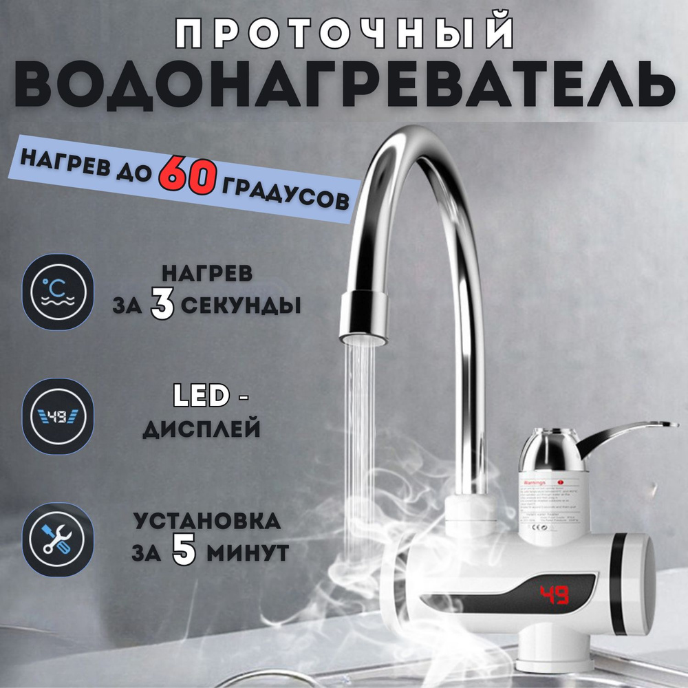 Водонагреватель проточный электрический / Кран нагреватель для горячей воды  / Cмеситель с водонагревателем для дачи и дома - купить с доставкой по  выгодным ценам в интернет-магазине OZON (1526150055)