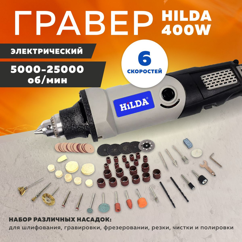 Гравер электрический 6 скоростей Hilda 400W