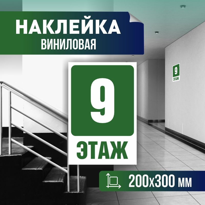 Наклейка с номером этажа 9, для многоквартирного жилого дома 30х20 см ПолиЦентр #1