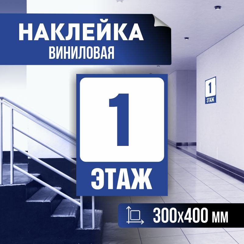 Наклейка с номером этажа 1, для многоквартирного жилого дома 40х30 см ПолиЦентр #1