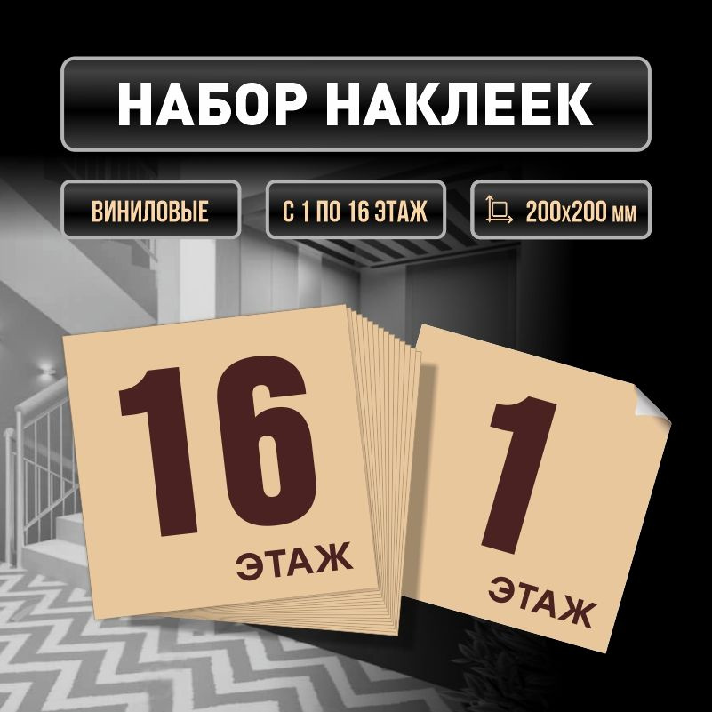 Набор наклеек с номерами этажей 1-16, для многоквартирного жилого дома 20х20 см ПолиЦентр #1