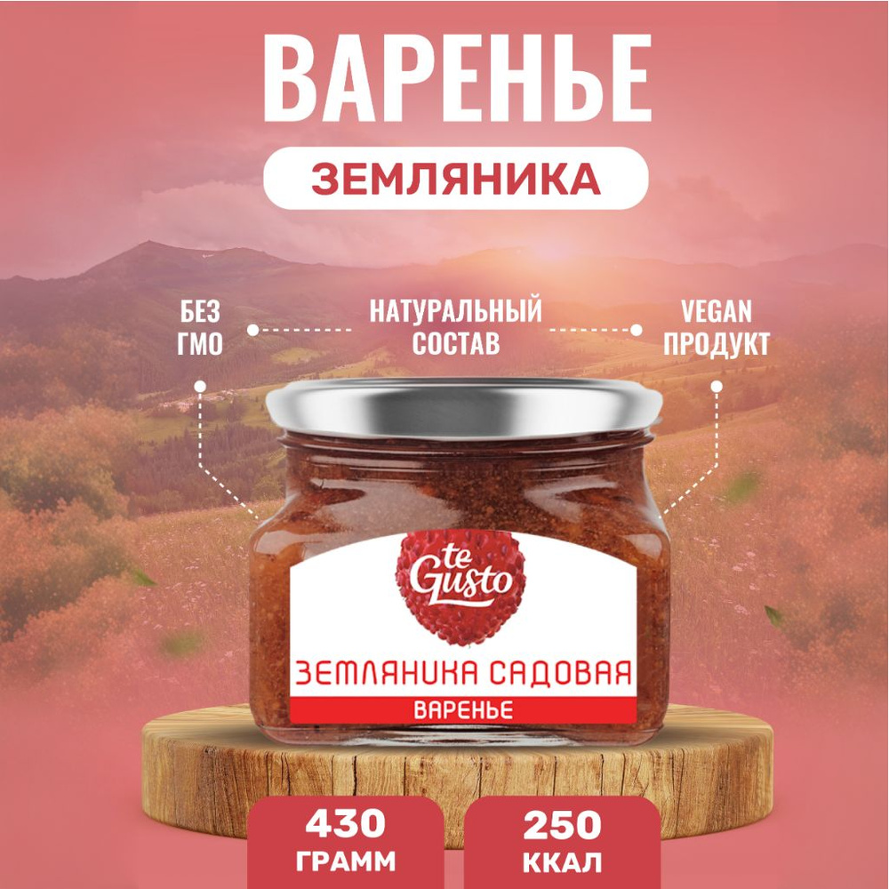 te Gusto Варенье из земляники, Варенье натуральное земляничное