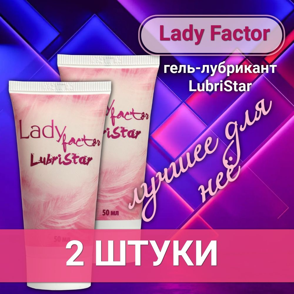 Lady Factor LubriStar гель-лубрикант, 50 мл, 2 штуки #1