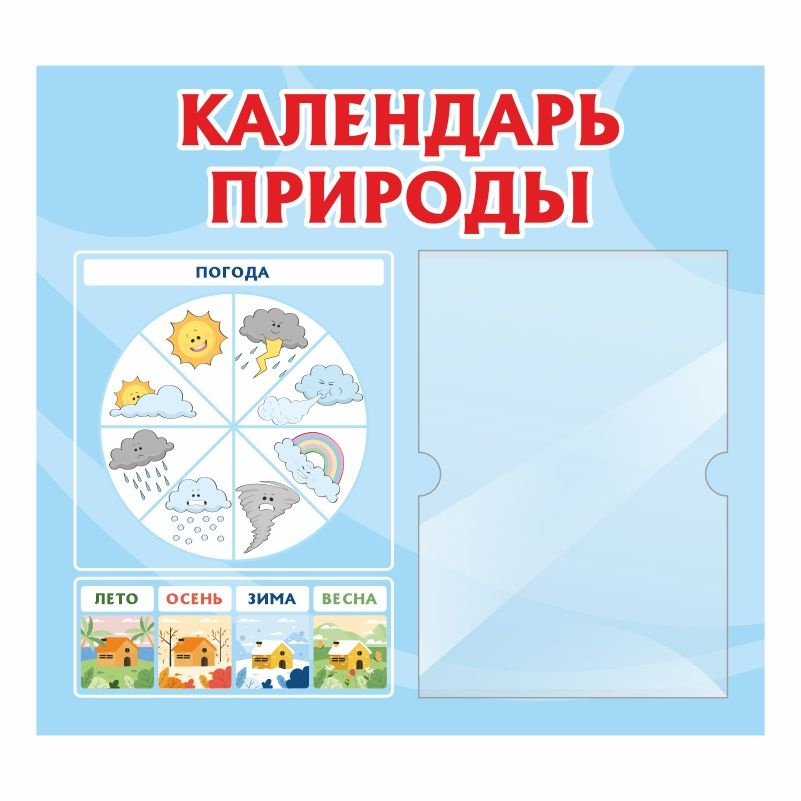 Стенд для детского сада ПолиЦентр Календарь природы 500х460 мм с карманом А4  #1