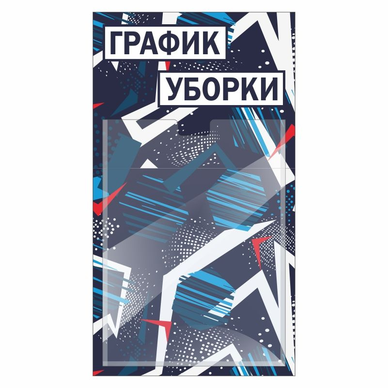Информационный стенд ПолиЦентр График Уборки 250х450 мм с карманом А4 #1