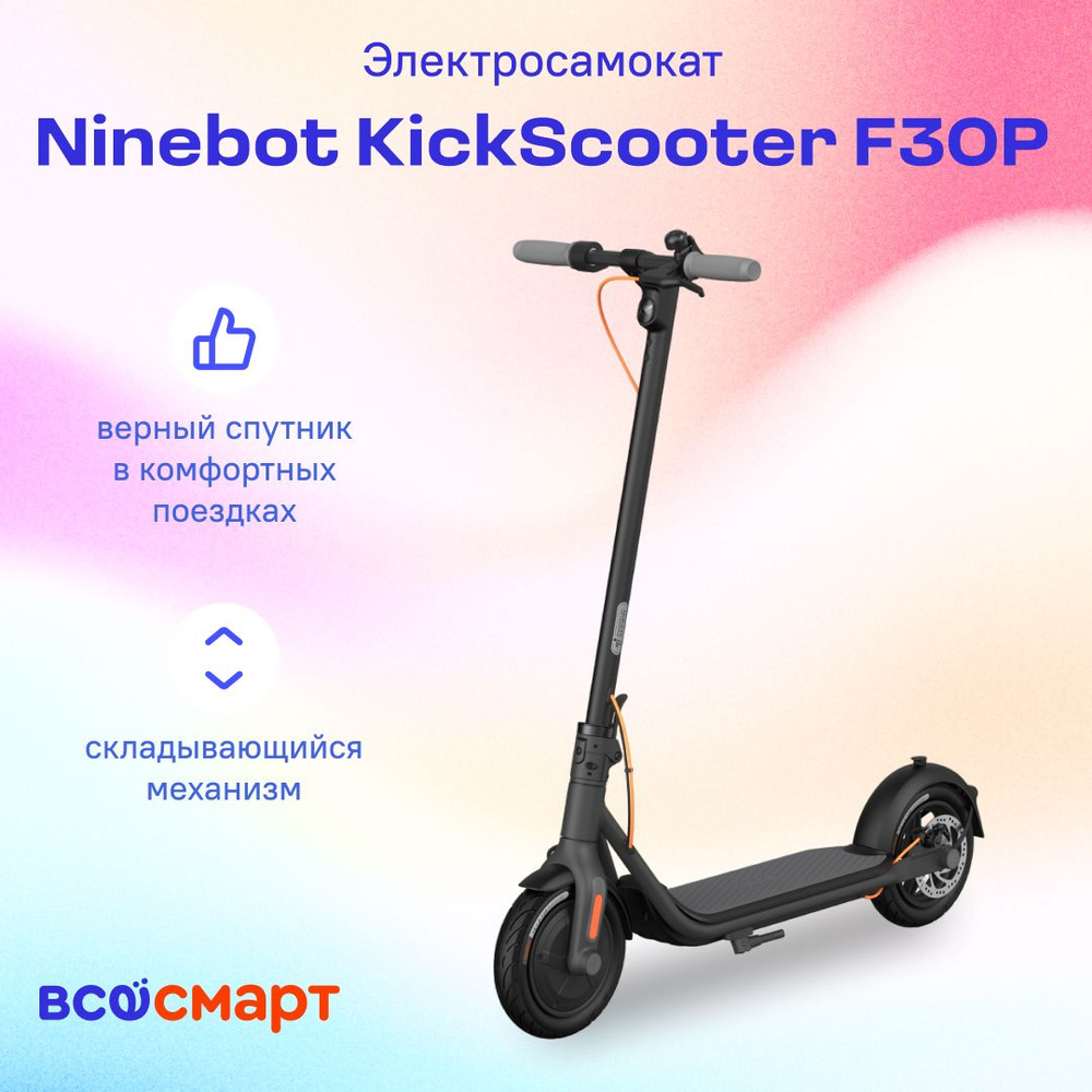 Электросамокат Ninebot KickScooter F30P - купить по выгодной цене в  интернет-магазине OZON (986024866)