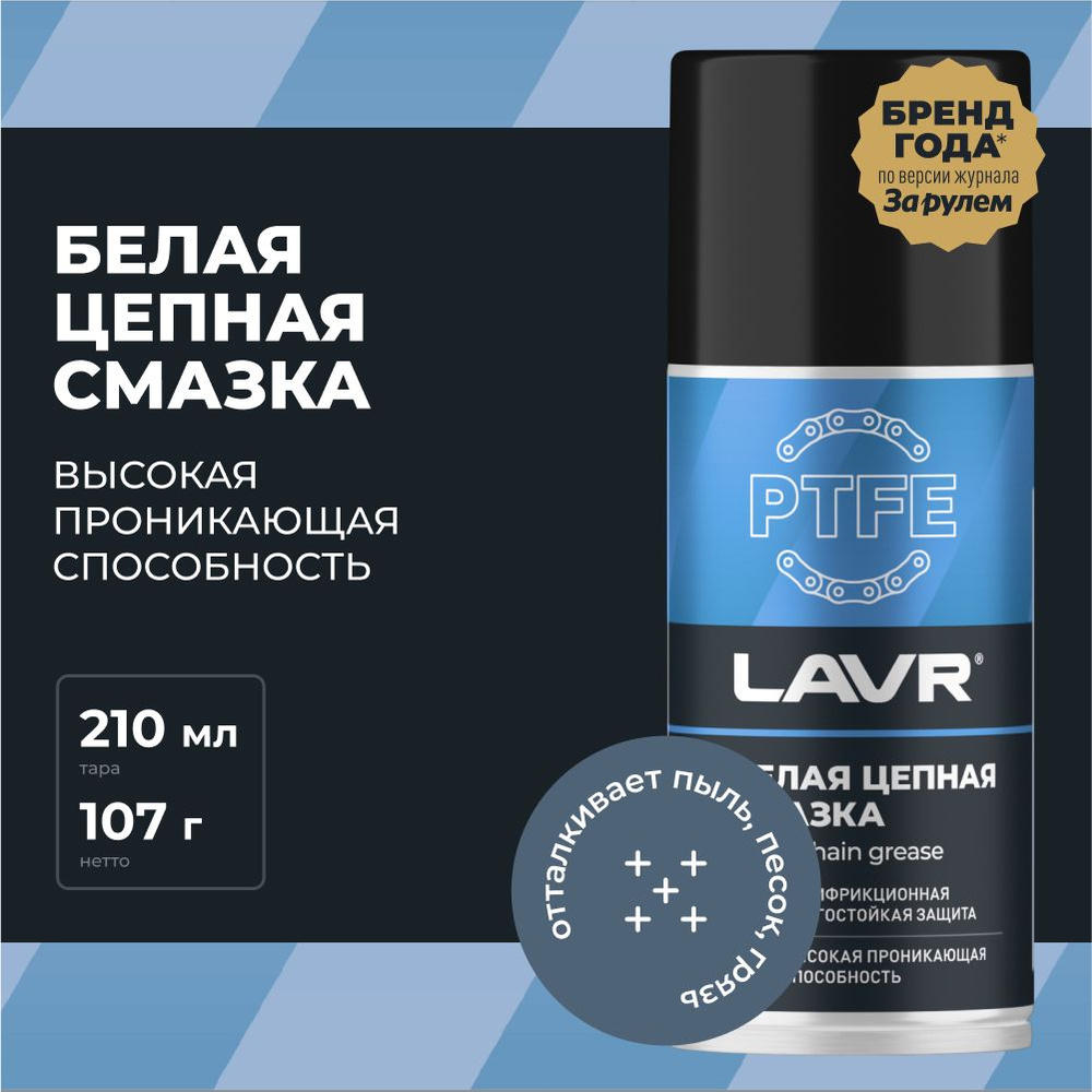 Смазка цепи для велосипеда и мотоцикла тефлоновая с PTFE белая LAVR, 210 мл  / Ln2421 - купить в интернет-магазине OZON по выгодной цене (1255874730)