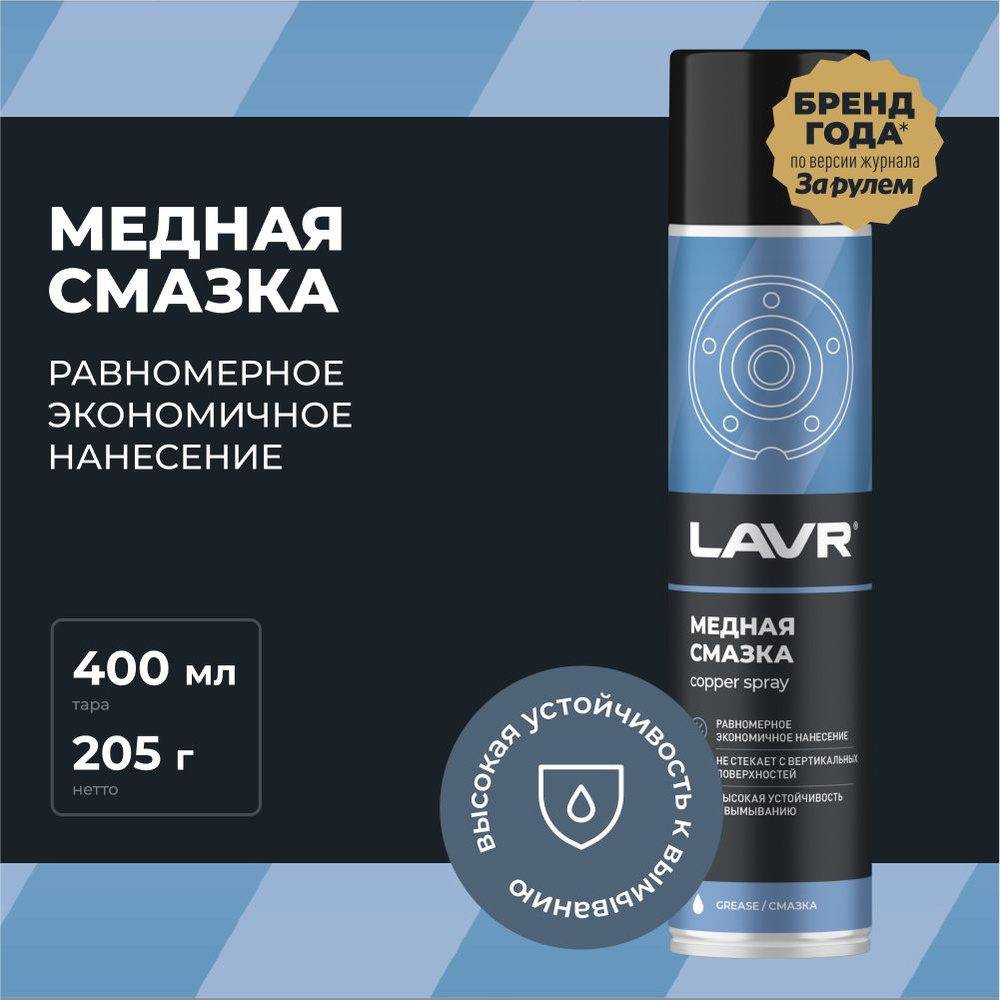 LAVR Смазка Медная, 400 мл, 1 шт.