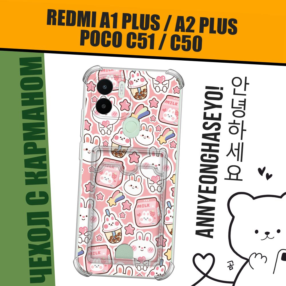 Чехол на Xiaomi Redmi A1+/Redmi A2+/Poco C51/C50 (Редми А1+/Редми А2+) с картой в корейском стиле "Сладкий #1