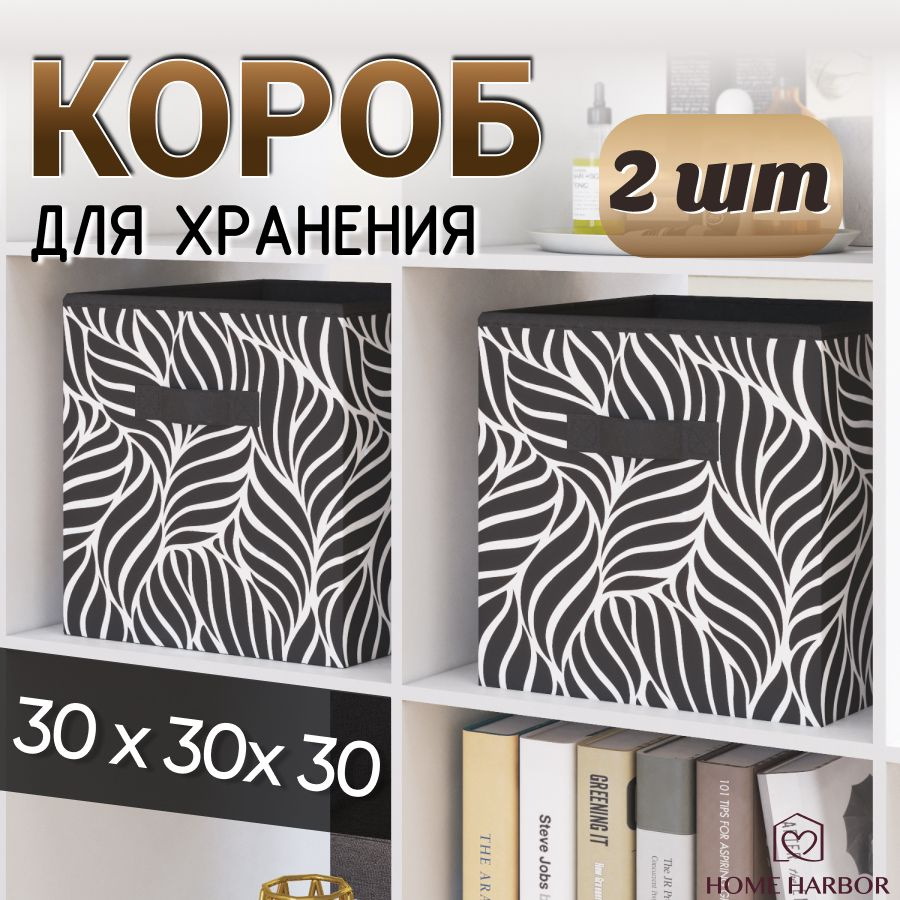 Коробка для хранения HOME HARBOR, 30 х 30 х 30 - купить по выгодной цене в  интернет-магазине OZON (810861612)