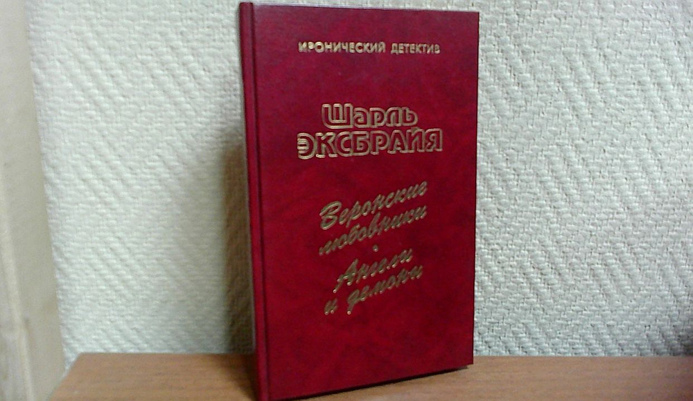 Веронские любовники. Ангелы и демоны | Эксбрайя Шарль #1