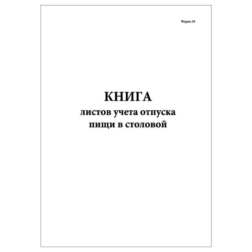 Комплект (1 шт.), Книга листов учета отпуска пищи в столовой (Форма 34) (60 лист, полистовая нумерация) #1