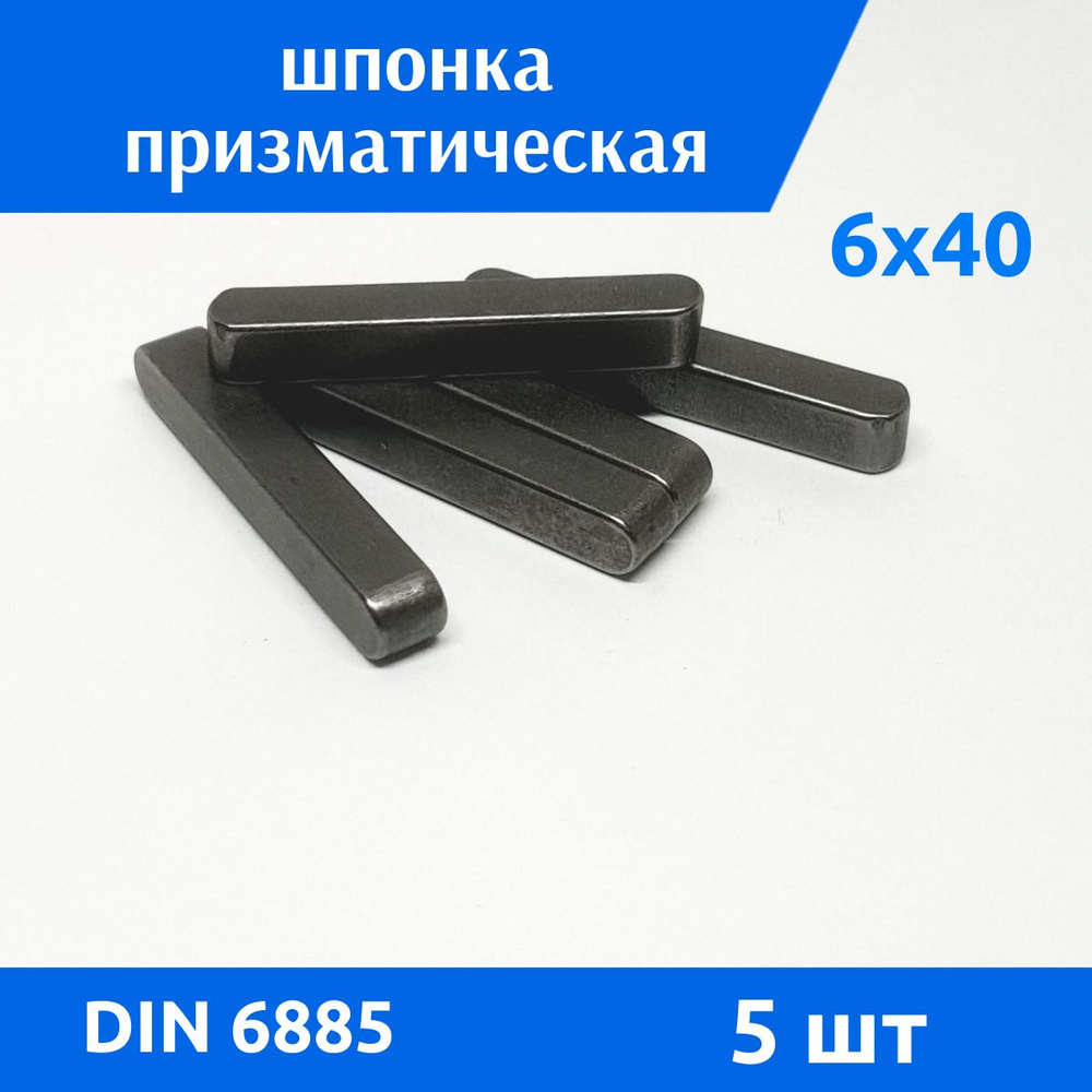 Шпонка DIN 6885 А 6х6х40, 5 шт #1