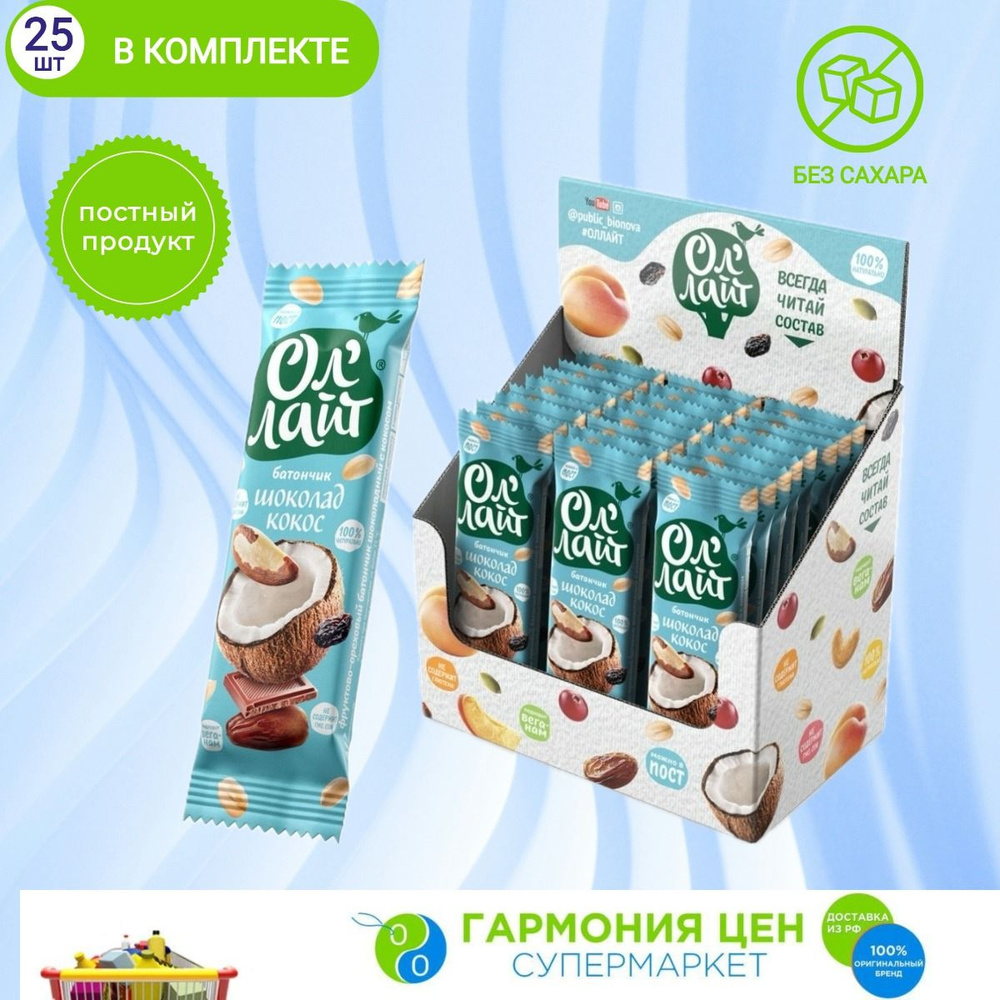Батончик фруктово-ореховый Ол'Лайт Шоколадный с кокосом 30г по 25 шт ...