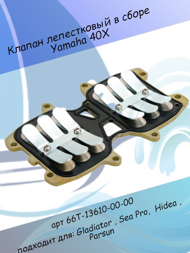 Клапан лепестковый в сборе Yamaha 40X 66T-13610-00 - купить по выгодной ...