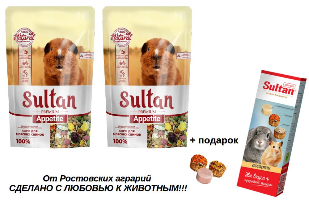 Сухой корм для МОРСКОЙ СВИНКИ Sultan Appetite Султан, 700 г 2 шт (1,4 кг)  #1