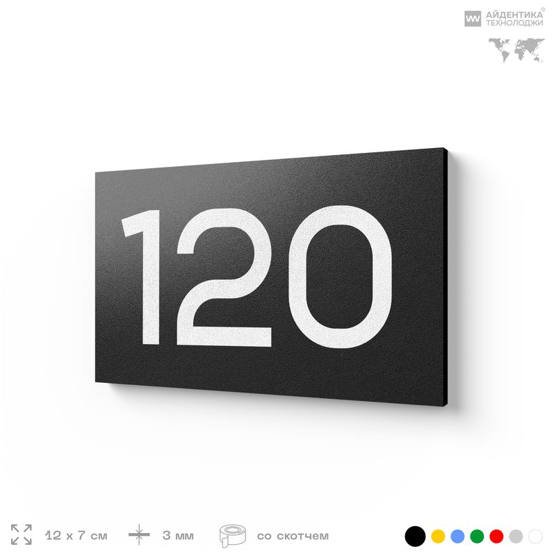Номер на дверь 120, табличка на дверь для офиса, квартиры, кабинета, аудитории, склада, черная 120х70 #1