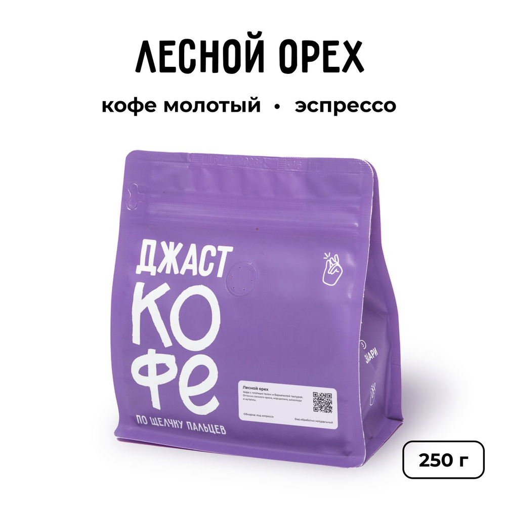 Кофе молотый свежеобжаренный "Лесной Орех", 250 гр #1