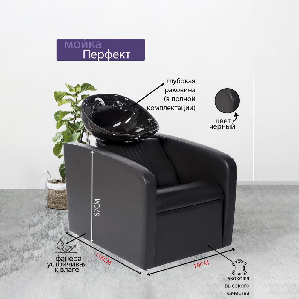 Парикмахерская мойка "Перфект", Черный, Раковина глубокая черная ...