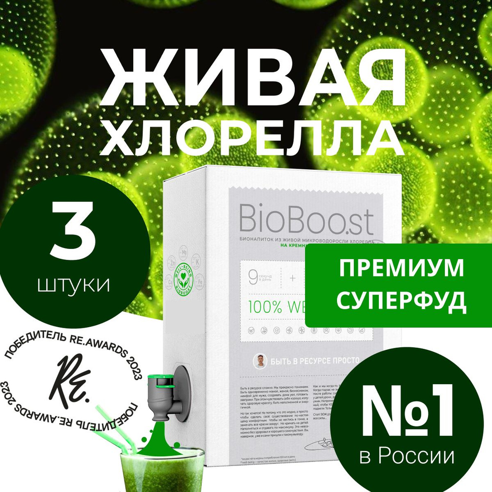 Хлорелла жидкая питьевая BioBoo.st, Детокс суперфуд для кето и веган, еда  для похудения без сахара, курс на 3 месяца, 9 литров. - купить с доставкой  по выгодным ценам в интернет-магазине OZON (569451270)