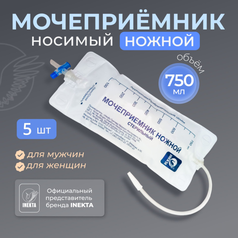 Мочеприемник ножной 750 мл 5 штук - купить с доставкой по выгодным ...