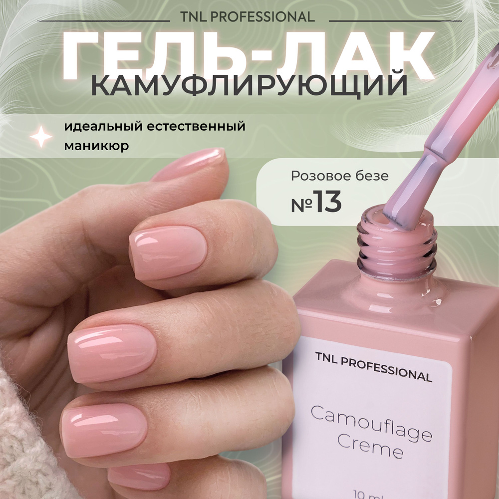 Гель лак для ногтей TNL Camouflage Creme камуфлирующий розовый №13, 10 мл  #1