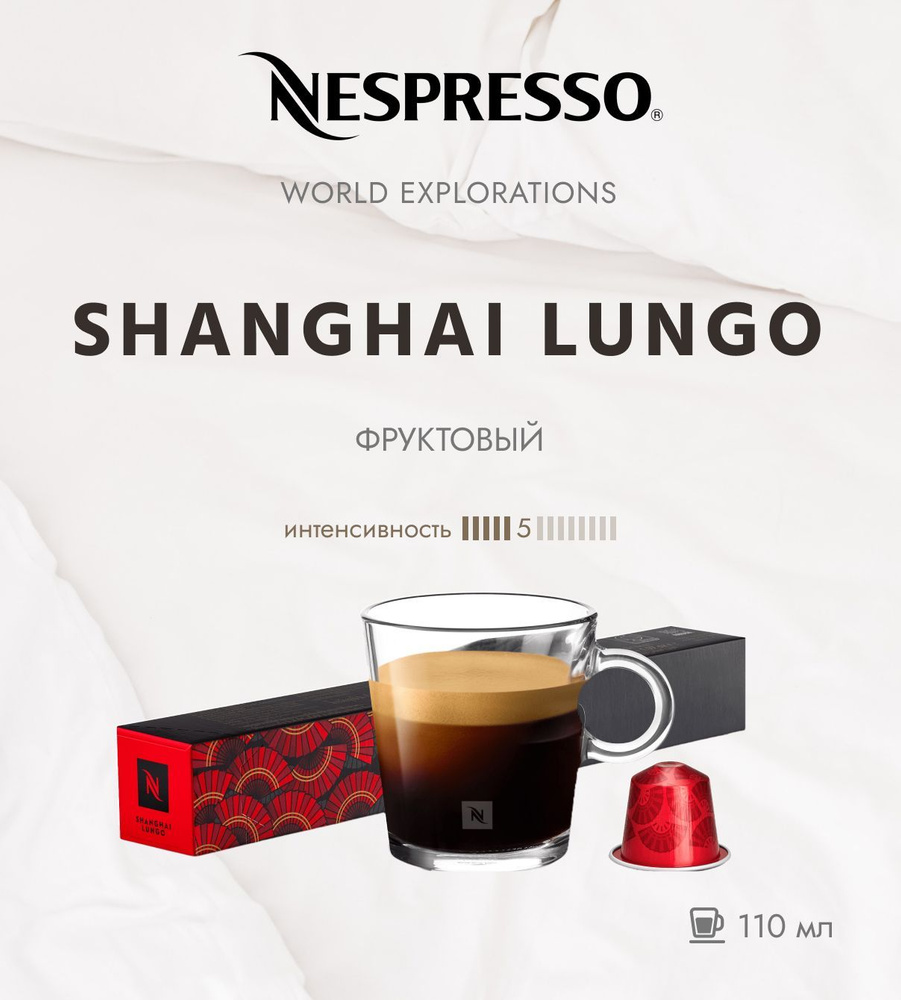 Кофе в капсулах Nespresso World Exploration Shanghai Lungo 5/13 110 ml - упаковка из 10 шт  #1