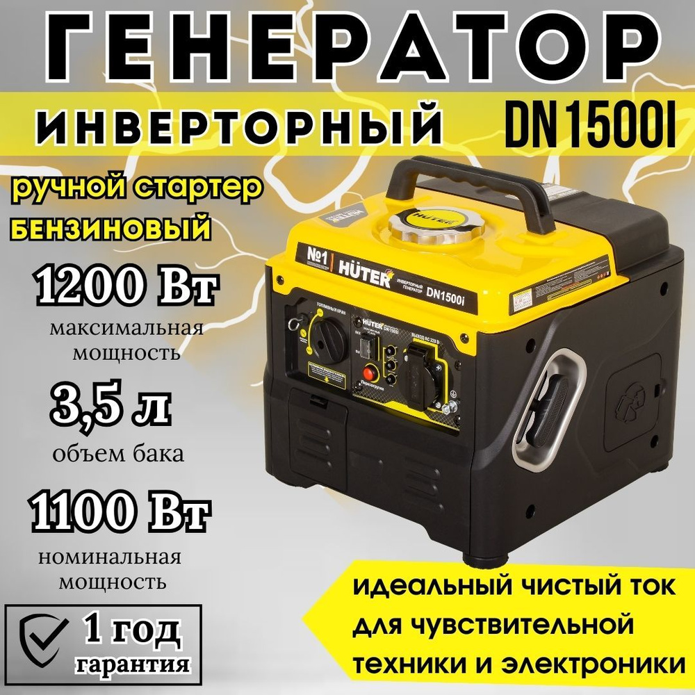 Инверторный генератор DN1500i Huter - чистый синус, 1,1кВт (max  1,2кВт)/Строительство/Для дома и дачи