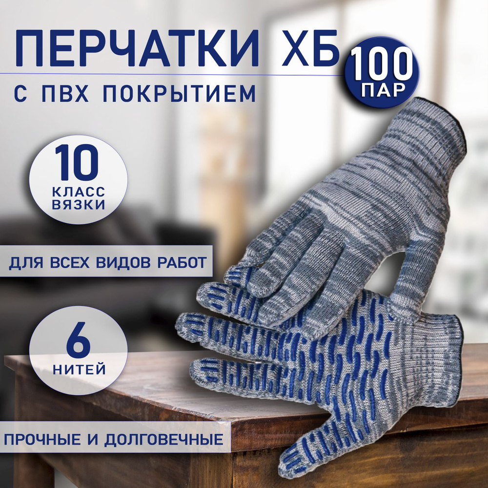 Перчатки хб рабочие 6 нитей 10класс 150 ТЕКС строительные серые с пвх ВОЛНА 100 пар  #1