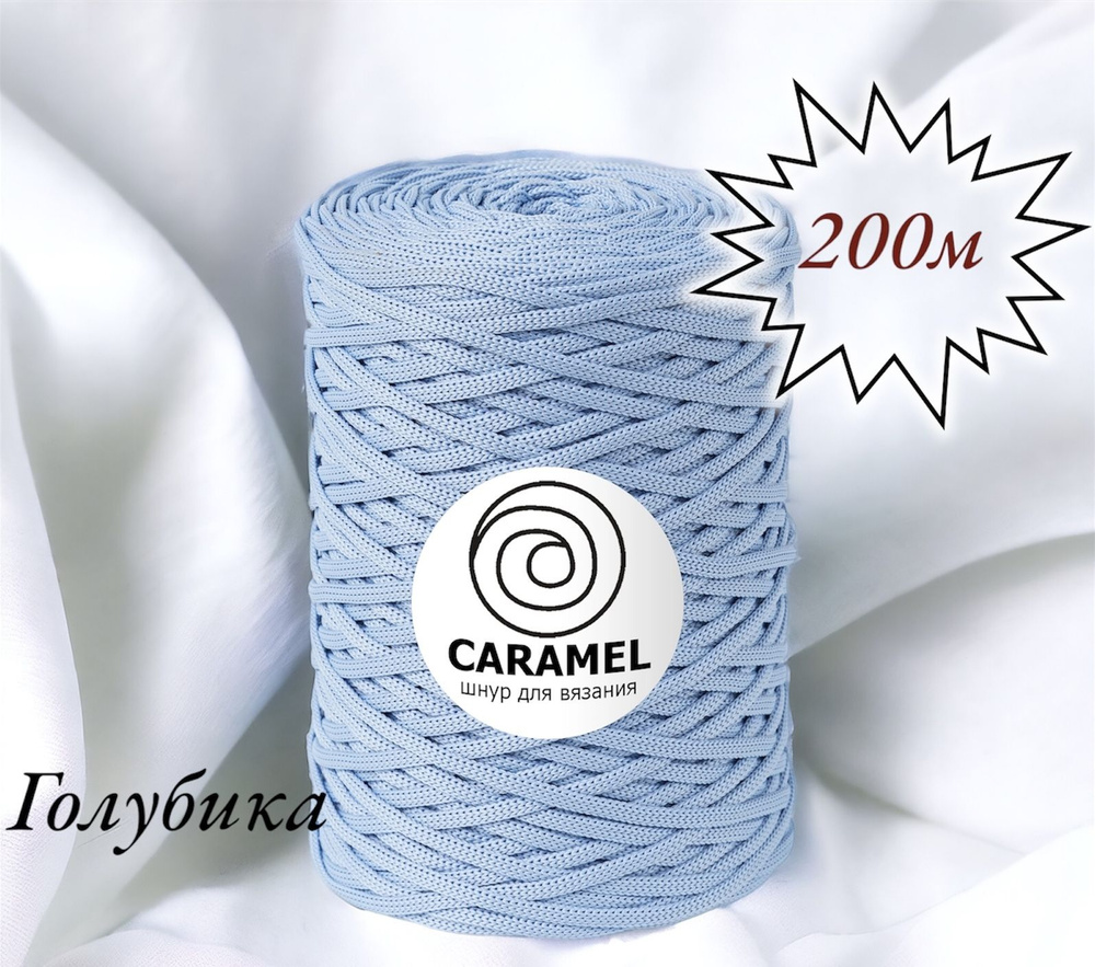 Полиэфирный шнур Caramel 5 мм. 1 моток. 200 м/500 г. Цвет: Голубика  #1