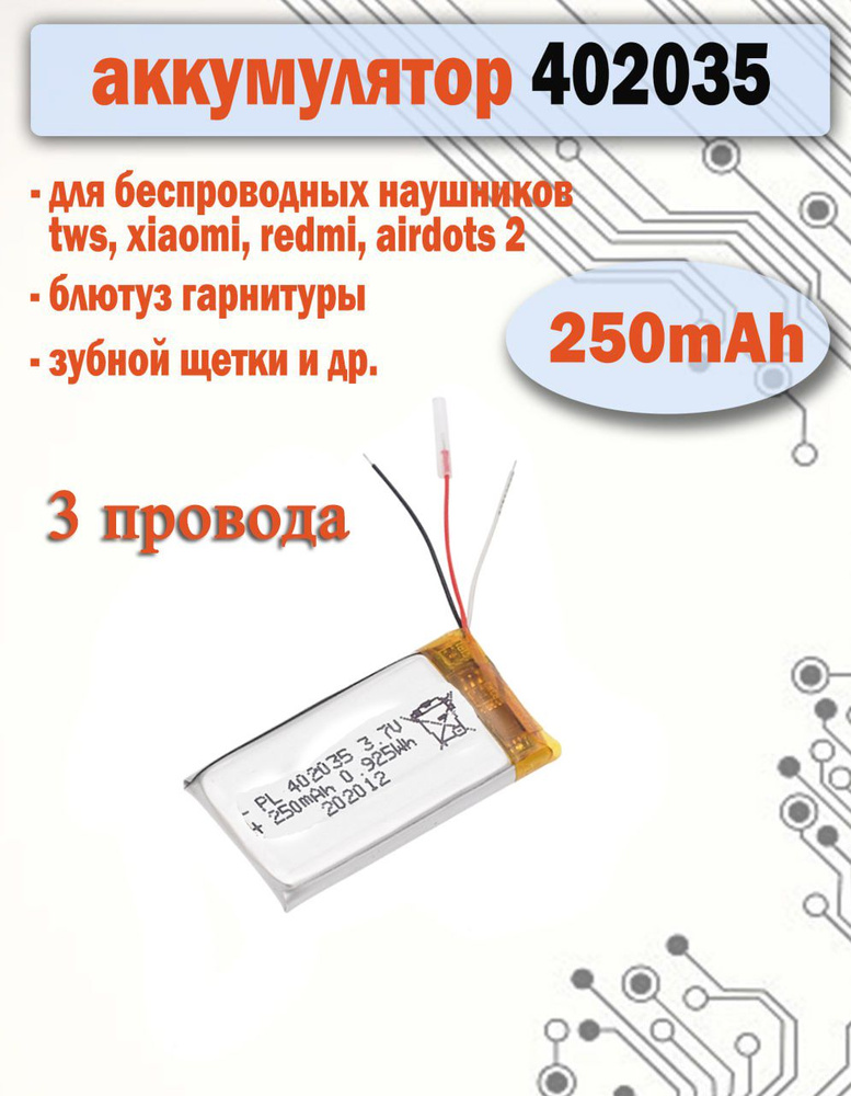 Аккумулятор 402035 3 провода 250mAh для наушников, гарнитур, зубных щеток, плееров  #1