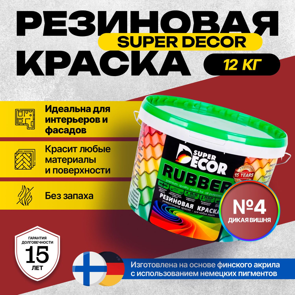 Краска Super Decor Rubber Резиновая, Акриловая 12 кг цвет №04 Дикая вишня/для внутренних и наружных работ #1