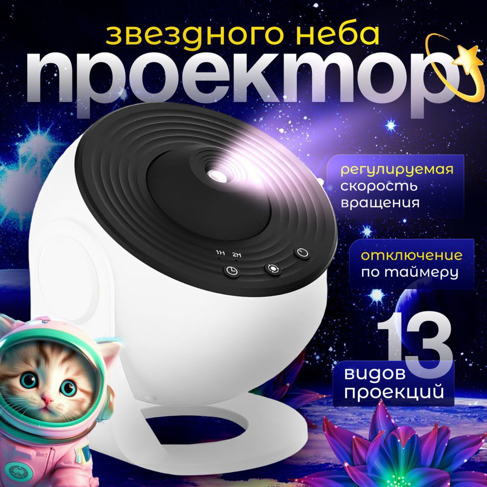 Ночник проектор звездное небо детский B&P 13 проекций, белый