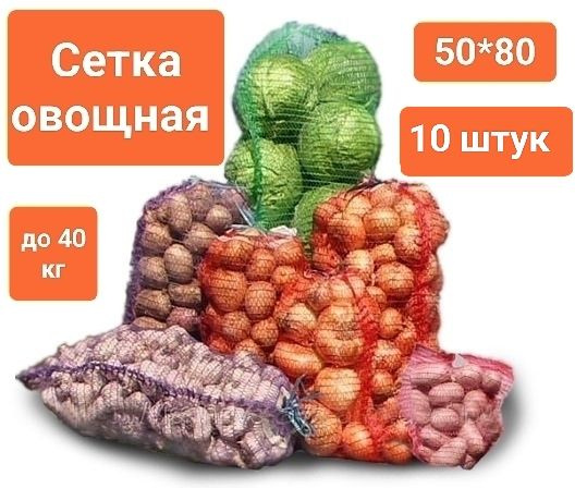 Овощная сетка-мешок с завязкой до 40 кг (размер 50*80 см), оранжевая, 10шт  #1