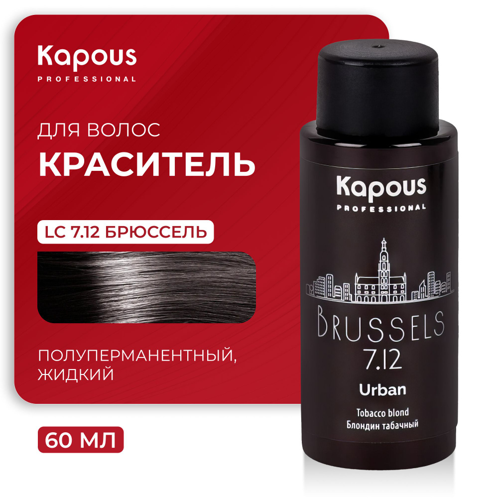 KAPOUS Полуперманентный жидкий краситель URBAN, LC 7.12 Брюссель, 60мл