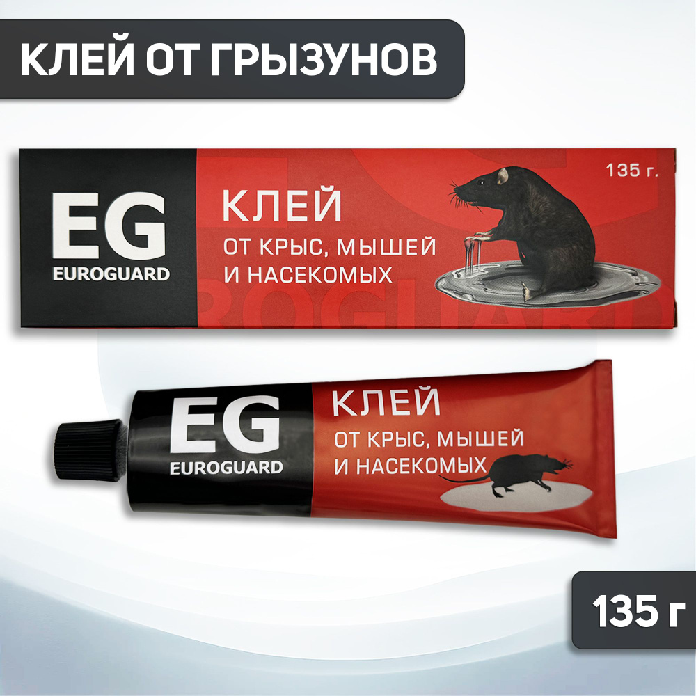 Клей от мышей, крыс и насекомых (ловчий пояс) EG EUROGUARD, 135 г.  #1