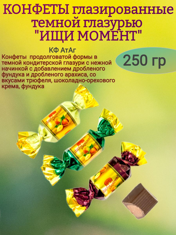 Конфеты глазированные "ИЩИ МОМЕНТ", 250 гр #1