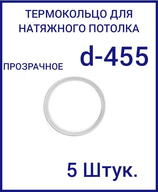 Кольцо протекторное прозрачное (d-455 мм ) для натяжного потолка, 5 шт  #1