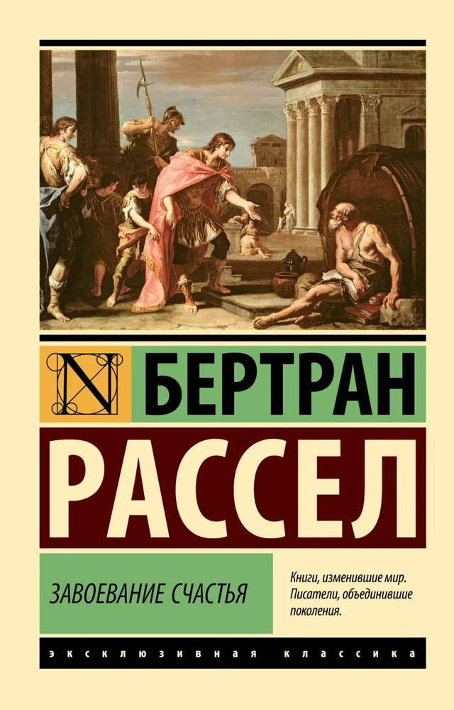 Завоевание счастья | Рассел Бертран #1