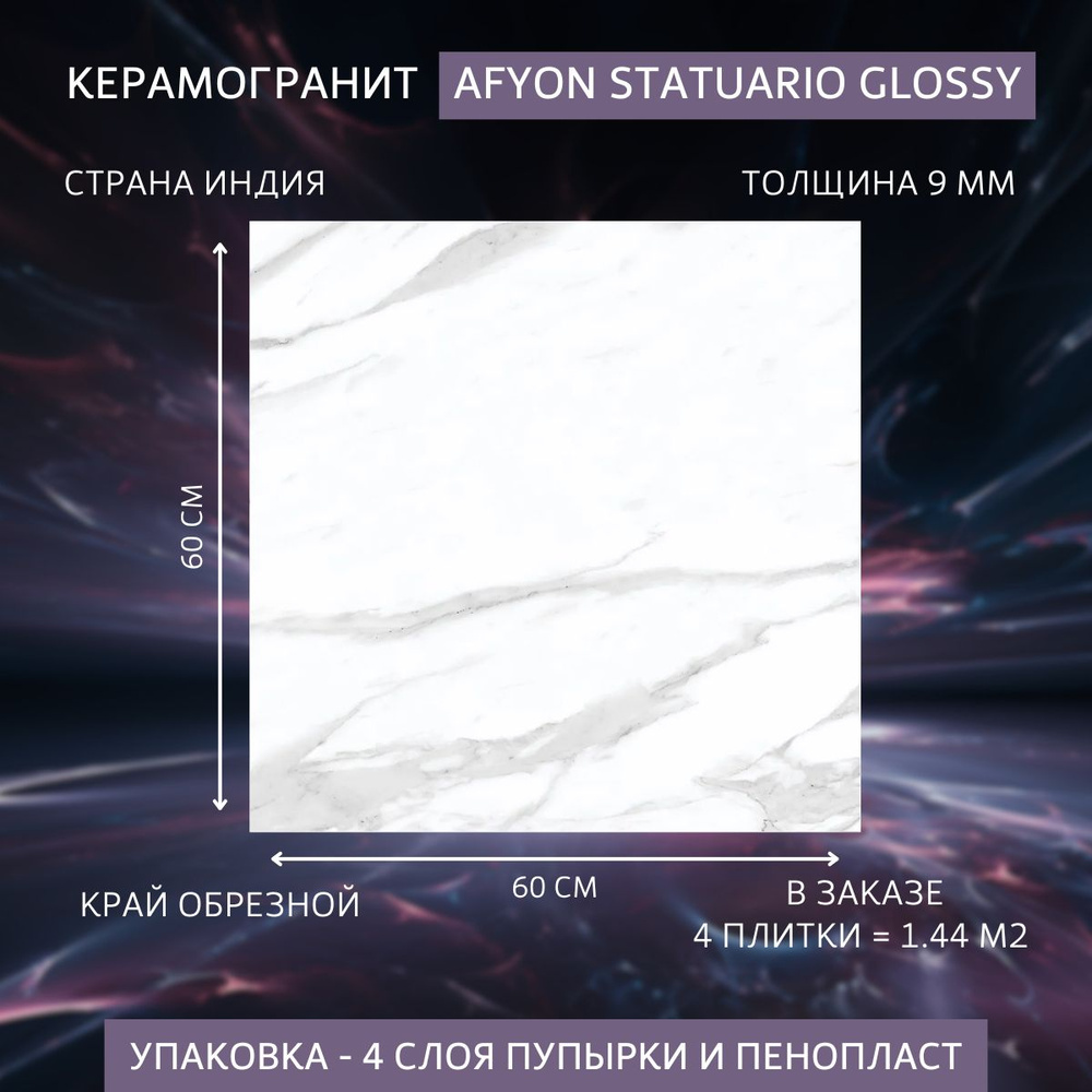 Керамогранит Afyon Statuario Glossy, размер 60 x 60, белый цвет 4 плитки 1.44 м2  #1