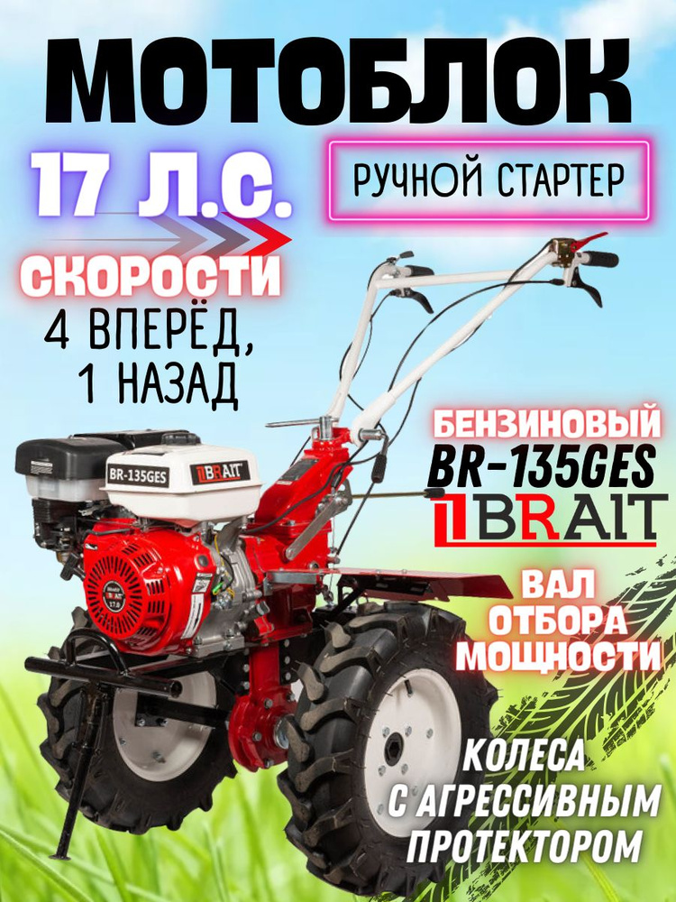 Мотоблок бензиновый BRAIT BR-135GES (17 л.с. 4 скорости вперед и 1 назад, глубина обработки 150-350 мм, #1