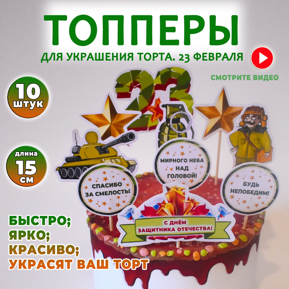 Топперы "23 февраля" для украшения торта, 10 шт., Набор декоративных картинок. BurlakovaDecor  #1